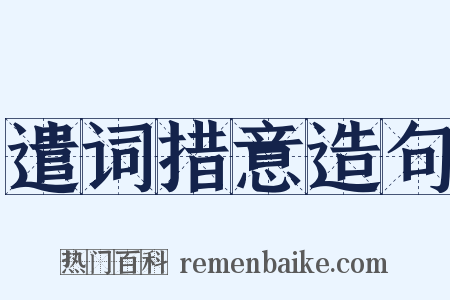 遣词措意造句是什么意思的图片